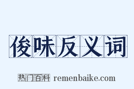 俊味反义词是什么意思的图片